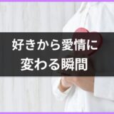 「好き」から「愛おしい」に変わる瞬間ってどんなとき？恋と愛の違いを【恋愛コンサルタント】が解説