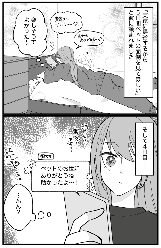 帰省していたはずの彼が消えた?彼ママとの何気ないやりとりで、彼の「嘘」が明らかに