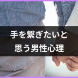 「手を繋ぎたい」にある男性心理とは？付き合っていない場合と彼氏の場合で違いはある？【恋愛コンサルタント監修】
