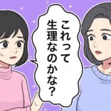 性教育をすればよいと思っていた。でも…。「いつ初潮を迎えるかわからない」不安と闘っていた娘