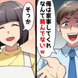 「俺は頼んでない」夫に家事分担を提案したら最低発言をされ…「余計なことしてごめん」全部やめた結果は