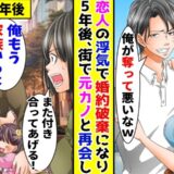 「婚約破棄ね！」職場の先輩に婚約者を奪われた僕⇒数年後、元婚約者が泣きついてきて…？