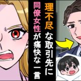 理不尽すぎる取引先の男性に「…は？失礼すぎます」女性同僚が激怒。正論で勘違い男を黙らせた！？