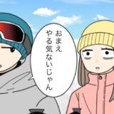 彼「やる気ないじゃん」えっ…？スキー場に置きざりにされた私。そのワケとは？