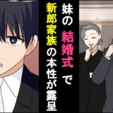 「ウチと格が違うｗ」妹の結婚式で、新郎の両親が暴言スピーチ→数カ月後、新郎の家族に報いが？