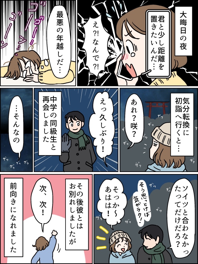 「距離を置きたい」大みそかにフラれ絶望の年越し。悲しみの中の初詣で、転機になる再会が！？