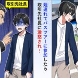 姪同伴のツアーで取引先激怒「子連れだと！？契約は見直す」→女社長「承知しました」即切り捨てた結果