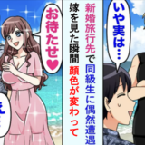 「お前が結婚？誰と（笑）」新婚旅行先で遭遇した同級生⇒妻の顔を見ると…？