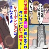 「ニートは出て行け」両親と兄に無職扱いされる僕。しかし実際は、タワマンに住めるほど稼いでいて！？