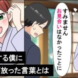 お見合いの前日、無職に。「お見合いはなかったことに…」頭を下げた僕に、彼女から予想外の提案が