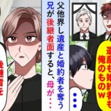 父の葬儀で兄「次期社長は俺！遺産も婚約者も俺のもの」→母「決めるのは私です」と言い放って！？