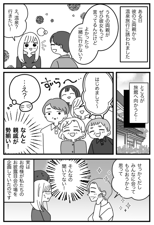 義両親との温泉旅行のはずが…親族15人集結！？さらに宴会で義父からまさかの計画表を渡されて…