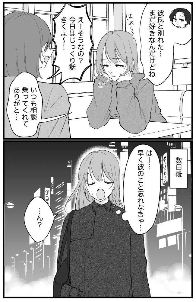 「え、どういうこと…?」彼氏と破局してすぐ、私が夜の街で目にしたのは…