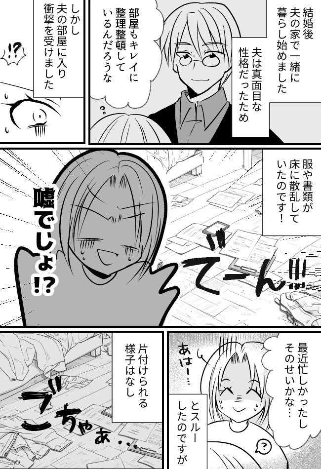 結婚後、夫の家で暮らすことに→「何これ…」部屋の惨状から知った、夫の知られざる一面