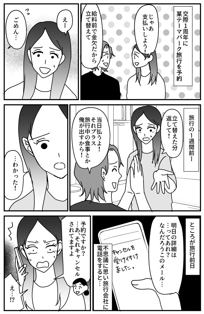 旅行会社「キャンセルになってます」え！？私が立て替えた記念旅行が白紙に。彼に事情を尋ねると？