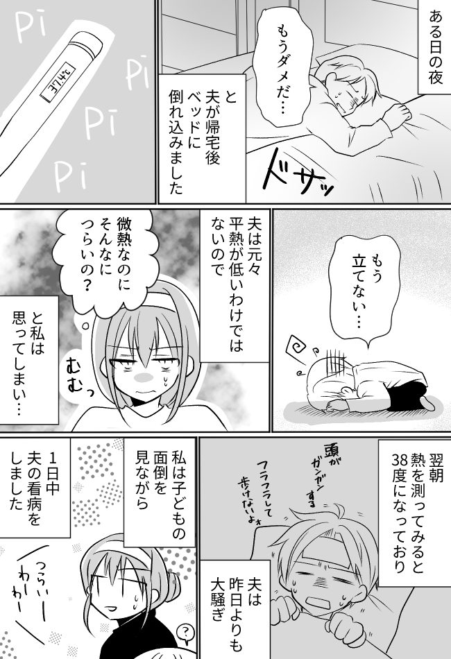 「もうダメ…立てない」微熱で大騒ぎする夫。一方、私が熱を出すと信じられない言動をし！？