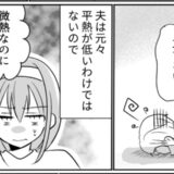 「もうダメ…立てない」微熱で大騒ぎする夫。一方、私が熱を出すと信じられない言動をし！？