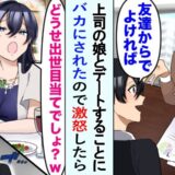 「どうせ出世狙い（笑）」上司の娘とデート中に嫌味ばかり言われる僕。彼女の話を聞いて僕が納得したワケとは？