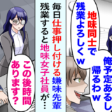 「残業よろしく（笑）」僕と同僚女性に仕事を押し付ける先輩⇒数日後、女性が出社すると…