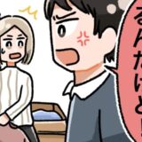 「は？まだなの！？」半年も放置し…ついに夫が激怒。夫を怒らせてしまったワケとは？