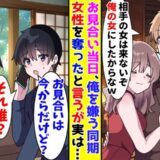 「俺の勝ちだ」会社の同期が僕のお見合い相手を奪ったと主張も…彼がしていた残念すぎる勘違いとは！？