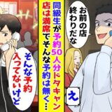 「50人分キャンセルで！」嫌味な同級生からのドタキャン⇒僕「予約入ってないけど…」
