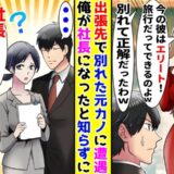 「連休に仕事とか社畜じゃん」就職活動に失敗した僕をバカにする元カノ。しかし、現在の職業を知ると！？