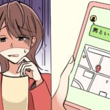 「男といるよね？」え、私の現在地…。元カレからゾッとする連絡が届いたと思ったら…さらなる恐怖が