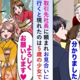 社長「娘とお見合いを」指定の料亭に現れたのは5歳の少女！？「ずっと会いたかった♡」話を聞くと…