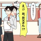 職場近くで出会った女性と交際スタート⇒突然、職場に現れ…「お父さん」えぇ！？彼女の正体は