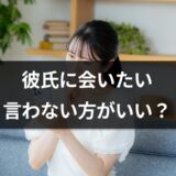 彼氏に「会いたい」言わないほうがいい？言われた際の男性心理って？【恋愛コンサルタント監修】