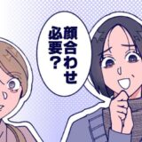 義母「それ、必要？」え…？顔合わせの日程を組もうとした私。義母の衝撃発言にビックリ！結末は…