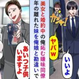 僕と美人後輩の結婚を妬む同期男性。「こんな男とは早く別れろ」僕の妹を隠し子と勘違いし暴走！？