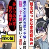 「冴えない男はうんざり」妻が大企業に内定した弟と不倫。しかし、激怒した姉がある条件を提示し！？