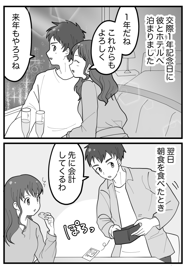 1年記念に高級ホテルに宿泊。幸せの絶頂だったのに…「何これ？」翌朝、彼の裏切りが発覚
