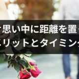 片思いしている相手と「距離を置く」ほうが良いパターンって？【恋愛コンサルタント監修】