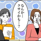 「クサイかも…」隣の同僚がポツリ。なんのニオイ？まさか⇒異臭の正体に気が付いた私は…