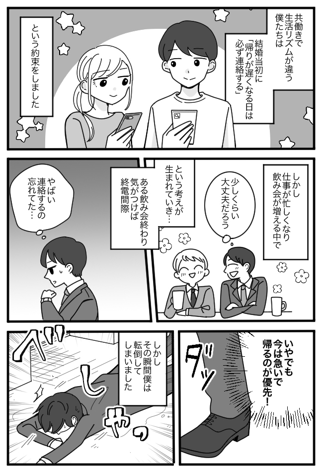 妻「警察の連絡先も調べた」飲み会後、連絡もせず泥だらけで帰宅したら…彼女の言葉に大後悔したワケ