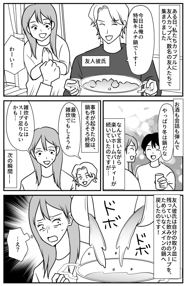 楽しいはずの鍋パーティーが一転！？締めの雑炊を作るとき、友人の彼がメインの鍋に入れたモノに絶句…