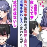 出張中に婚約者が浮気し妊娠。「式場そのまま使わせて」彼女の非常識発言に僕がとった行動とは！？