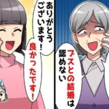 顔合わせ前日に彼ママから「結婚は認めない」。私が「ありがとうございます！」と返した理由とは！？