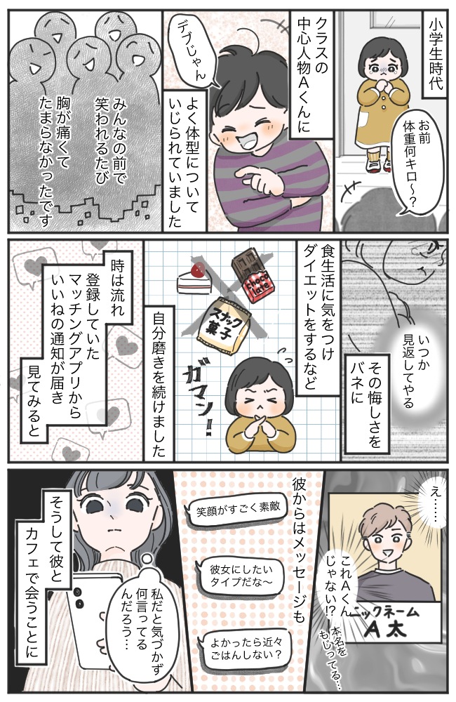 私を「デブ」と笑った男子と再会。「かわいい」「付き合おうよ」と口説く彼に正体を明かしたら！？