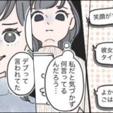 私を「デブ」と笑った男子と再会。「かわいい」「付き合おうよ」と口説く彼に正体を明かしたら！？