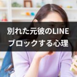 別れた後、元カレのLINEはブロックしたい？したくない？大切なのは…あなたの気持ち！【恋愛コンサルタント監修】