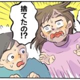 「す、捨てた！？」夫が開封した私の荷物。夫が捨ててしまったのは…