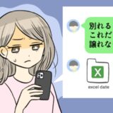 別れを切り出したら…「これだけは譲れない」突然送られてきたExcelファイル。データの内容に衝撃
