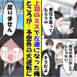 「お前の責任で」上司のミスを押し付けられた僕⇒数カ月後…「戻ってこい！」上司が取り乱す結末に？