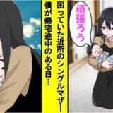「えっ…？」近所のシングルマザーの様子がおかしい。「実は」彼女が語った夫の正体とは…