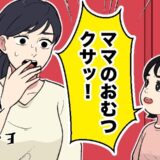 「ママのおむつクサッ！」え…？外出先のトイレで娘が放ったひと言にギョッ⇒夫に話すと…