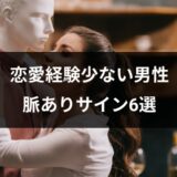 女性経験・恋愛経験が少ない男性とはどう恋を実らせる！？奥手な男性の「脈ありサイン」って？